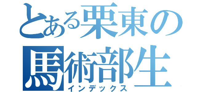 とある栗東の馬術部生（インデックス）