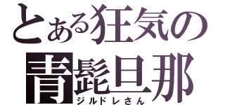 とある狂気の青髭旦那（ジルドレさん）