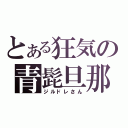 とある狂気の青髭旦那（ジルドレさん）