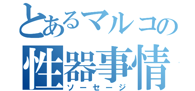 とあるマルコの性器事情（ソーセージ）