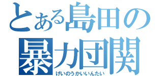 とある島田の暴力団関与（げいのうかいいんたい）