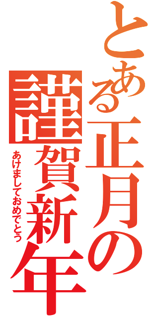 とある正月の謹賀新年（あけましておめでとう）