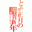 とある正月の謹賀新年（あけましておめでとう）