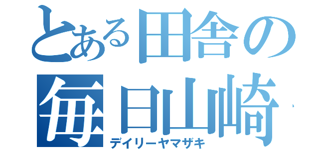 とある田舎の毎日山崎（デイリーヤマザキ）