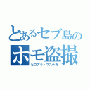 とあるセブ島のホモ盗撮者（ヒロアキ・マスナガ）