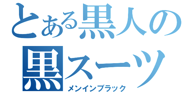 とある黒人の黒スーツ（メンインブラック）