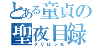 とある童貞の聖夜目録（クリぼっち）