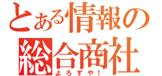 とある情報の総合商社（よろずや！）