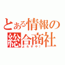 とある情報の総合商社（よろずや！）