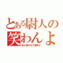 とある尉人の笑わんよ（はよ笑わせろ海苔が）