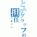 とあるグラッフィックの担任（小島パパ）