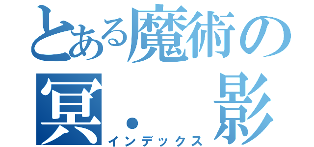 とある魔術の冥． 影酷（インデックス）