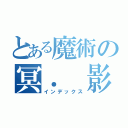 とある魔術の冥． 影酷（インデックス）