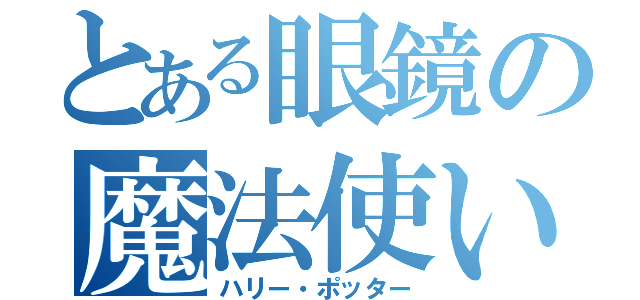 とある眼鏡の魔法使い（ハリー・ポッター）