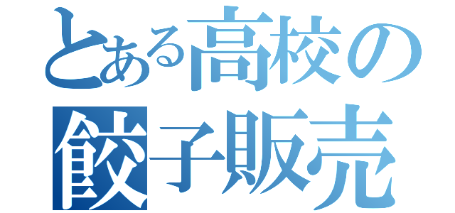 とある高校の餃子販売（）