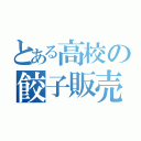 とある高校の餃子販売（）