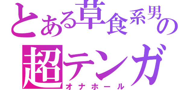 とある草食系男子の超テンガ（オナホール）