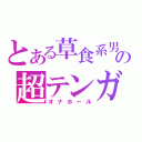 とある草食系男子の超テンガ（オナホール）