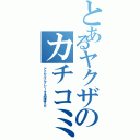 とあるヤクザのカチコミ（アクセルとブレーキを間違えた）