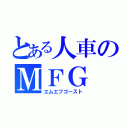 とある人車のＭＦＧ（エムエフゴースト）