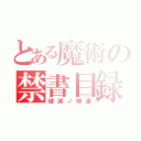 とある魔術の禁書目録（破滅ノ妹達）