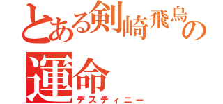 とある剣崎飛鳥の運命（デスティニー）