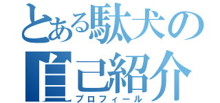 とある駄犬の自己紹介（プロフィール）