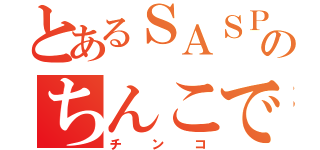 とあるＳＡＳＰＩのちんこですか（チンコ）