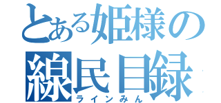 とある姫様の線民目録（ラインみん）