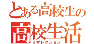 とある高校生の高校生活（リザレクション）