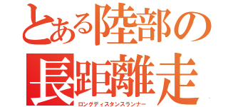 とある陸部の長距離走者（ロングディスタンスランナー）