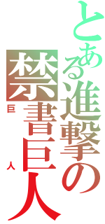 とある進撃の禁書巨人目録はⅡ（巨人）