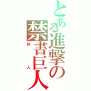 とある進撃の禁書巨人目録はⅡ（巨人）