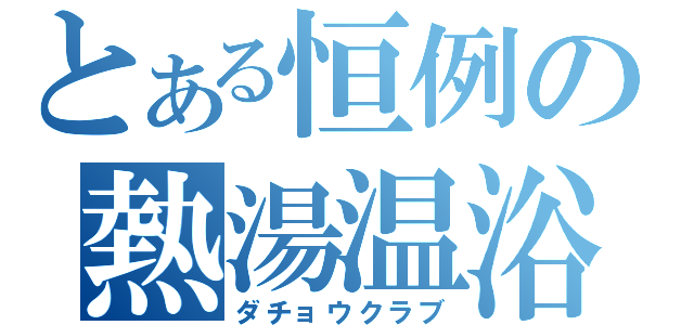 とある恒例の熱湯温浴（ダチョウクラブ）