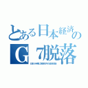 とある日本経済のＧ７脱落（日本が米韓に数百兆円の経済支援）