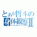 とある哲斗の身体観察Ⅱ（バイタルサイン）