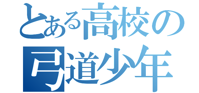 とある高校の弓道少年（）