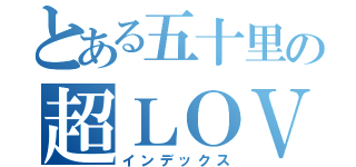 とある五十里の超ＬＯＶＥ栞（インデックス）