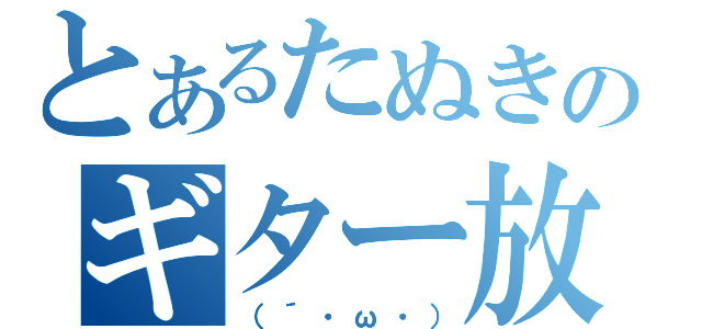 とあるたぬきのギター放送（（´・ω・））