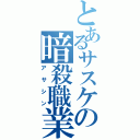 とあるサスケの暗殺職業（アサシン）