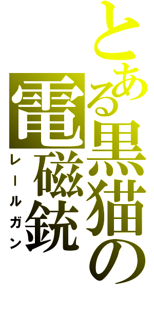 とある黒猫の電磁銃（レールガン）