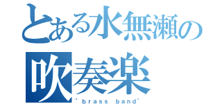 とある水無瀬の吹奏楽（"ｂｒａｓｓ ｂａｎｄ"）