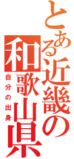 とある近畿の和歌山県（自分の出身）