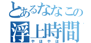 とあるななこの浮上時間（やほやほ）