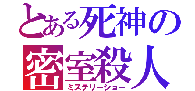 とある死神の密室殺人（ミステリーショー）