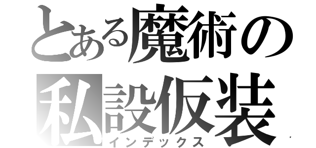 とある魔術の私設仮装組織（インデックス）