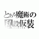 とある魔術の私設仮装組織（インデックス）