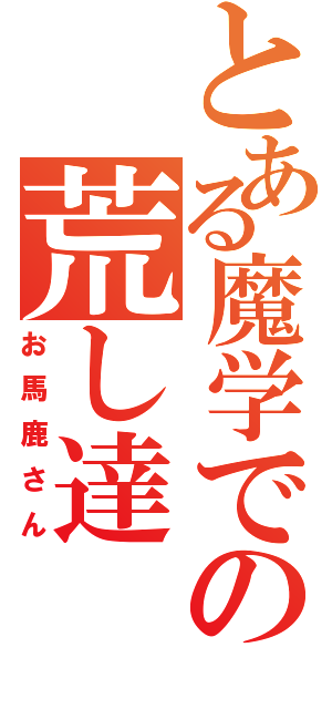 とある魔学での荒し達Ⅱ（お馬鹿さん）