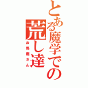 とある魔学での荒し達Ⅱ（お馬鹿さん）