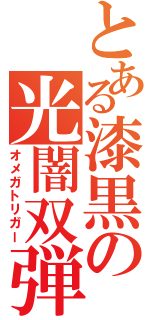 とある漆黒の光闇双弾（オメガトリガー）
